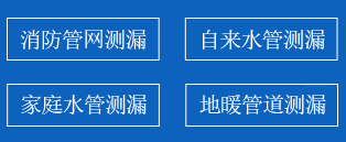 围场暗管漏水检测